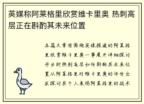 英媒称阿莱格里欣赏维卡里奥 热刺高层正在斟酌其未来位置