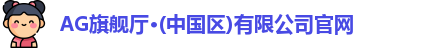 ag旗舰厅官方